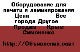 Оборудование для печати и ламинирования › Цена ­ 175 000 - Все города Другое » Продам   . Крым,Симоненко
